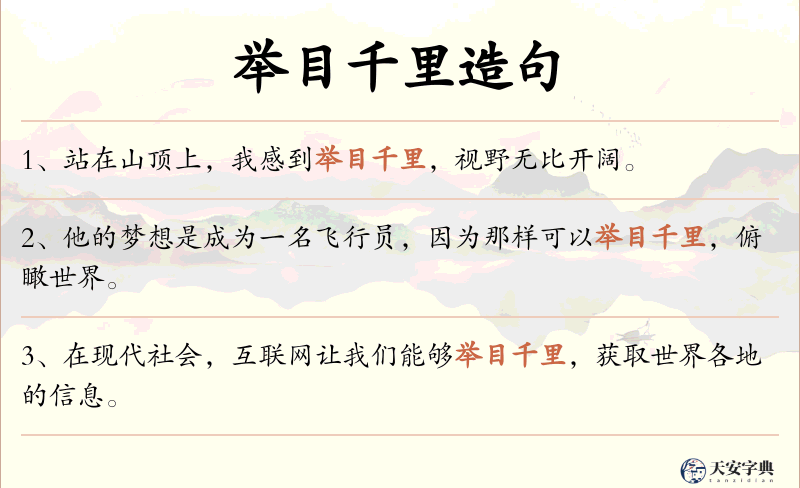 举目千里