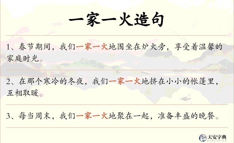 一家一火