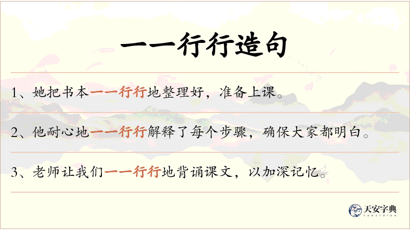 一一行行
