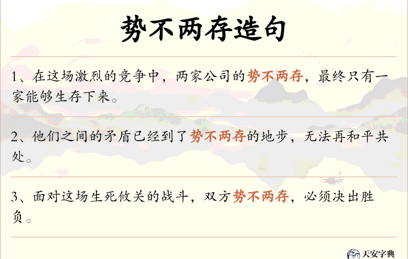 势不两存