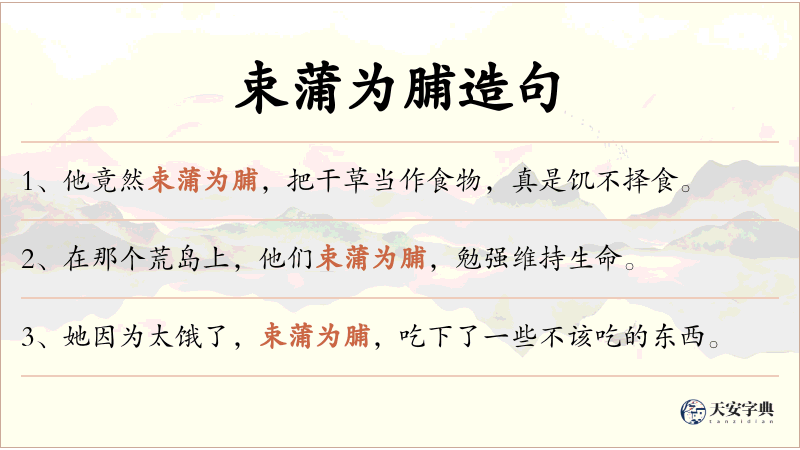 束蒲为脯