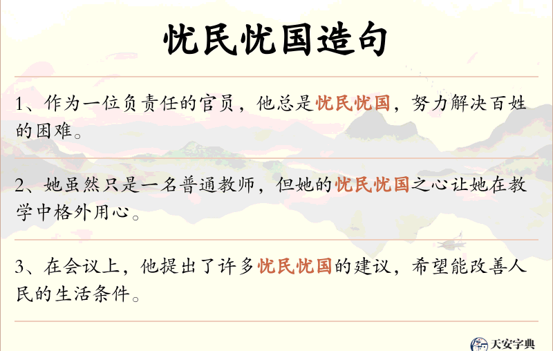 忧民忧国