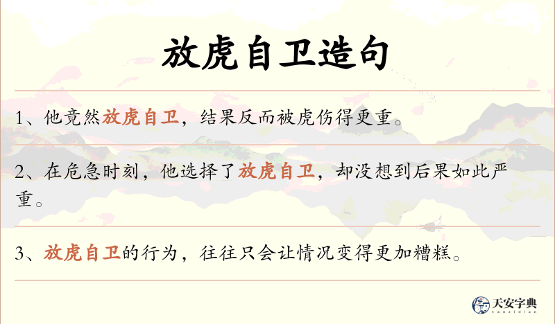 放虎自卫