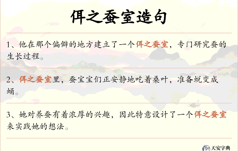 佴之蚕室