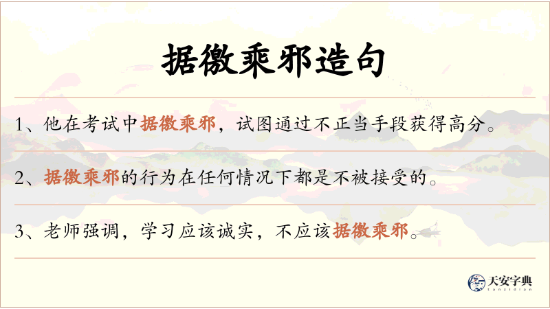 据徼乘邪