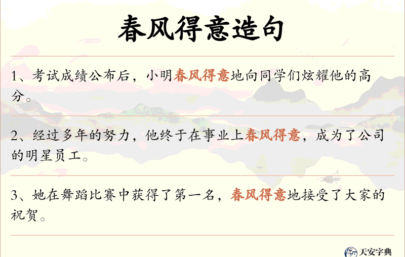 春风得意
