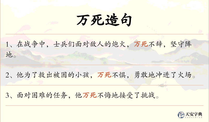 万死