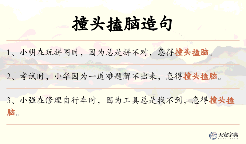 撞头搕脑