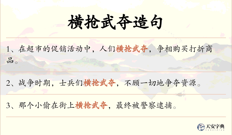 横抢武夺