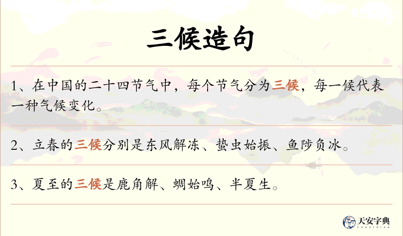 三候