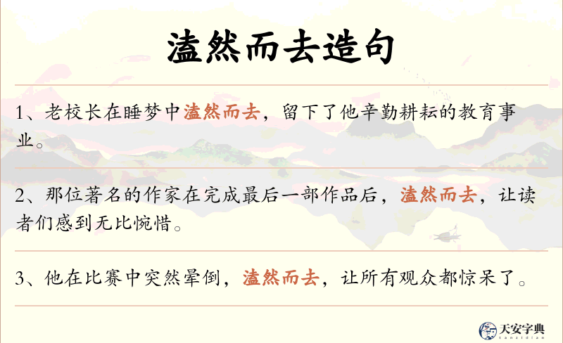 溘然而去