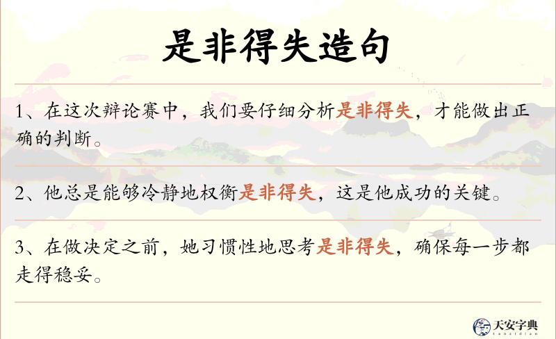 是非得失