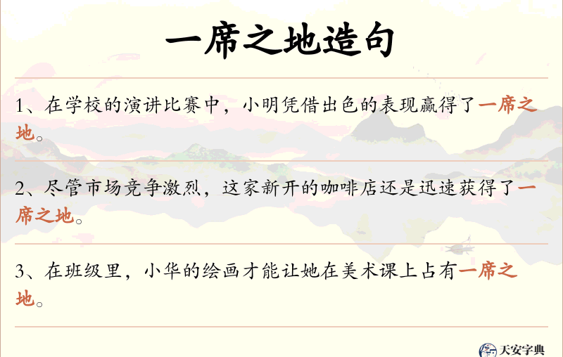 一席之地