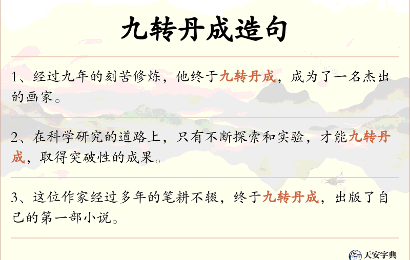 九转丹成