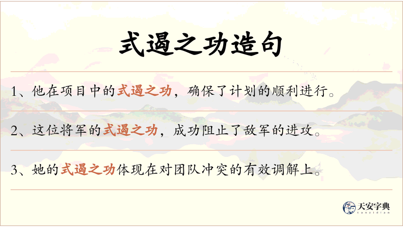 式遏之功