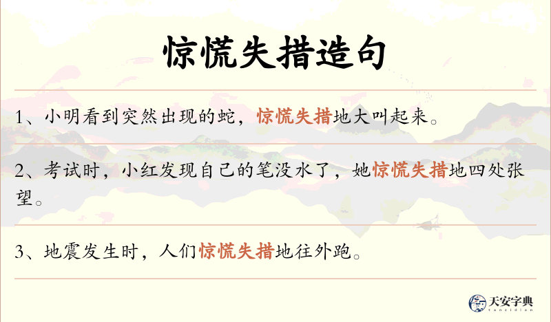 惊慌失措