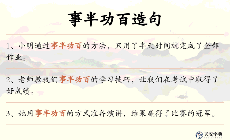 事半功百