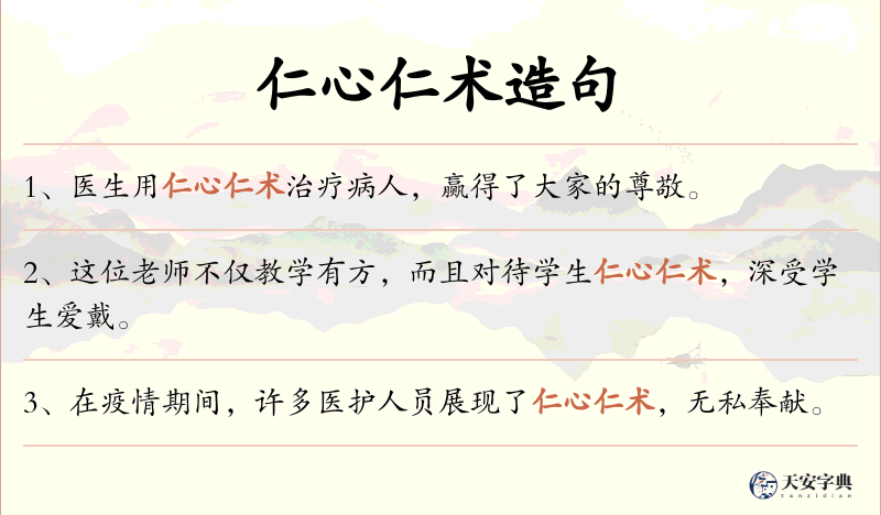 仁心仁术