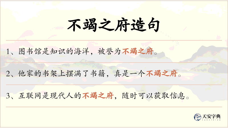 不竭之府