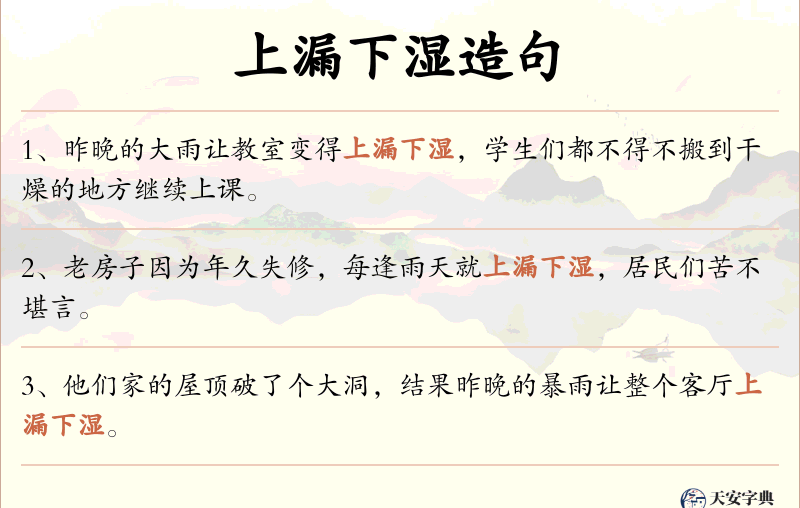 上漏下湿