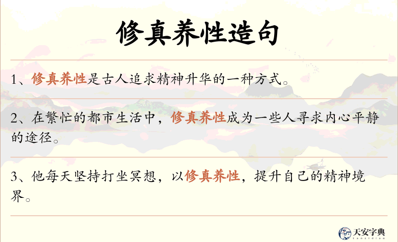 修真养性