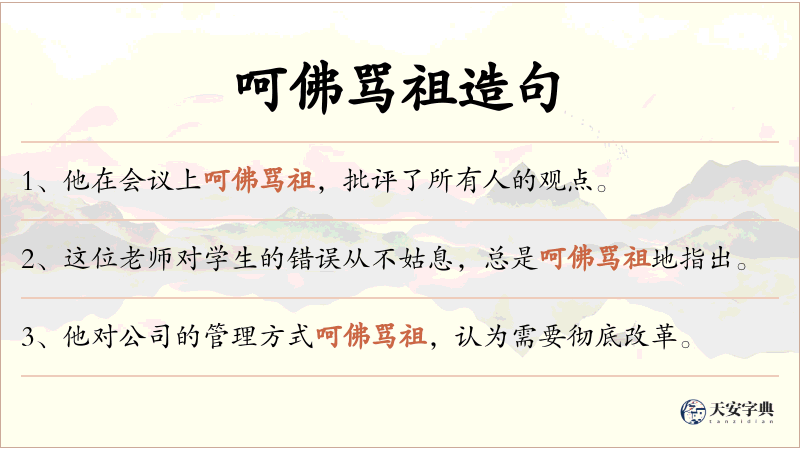 呵佛骂祖