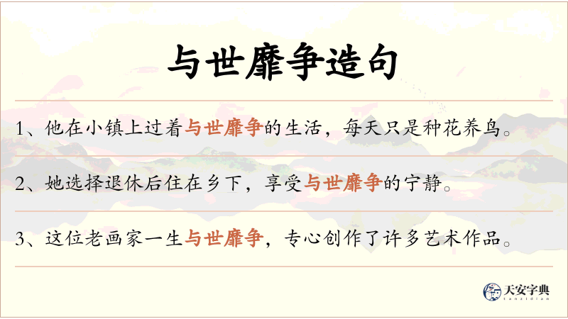 与世靡争