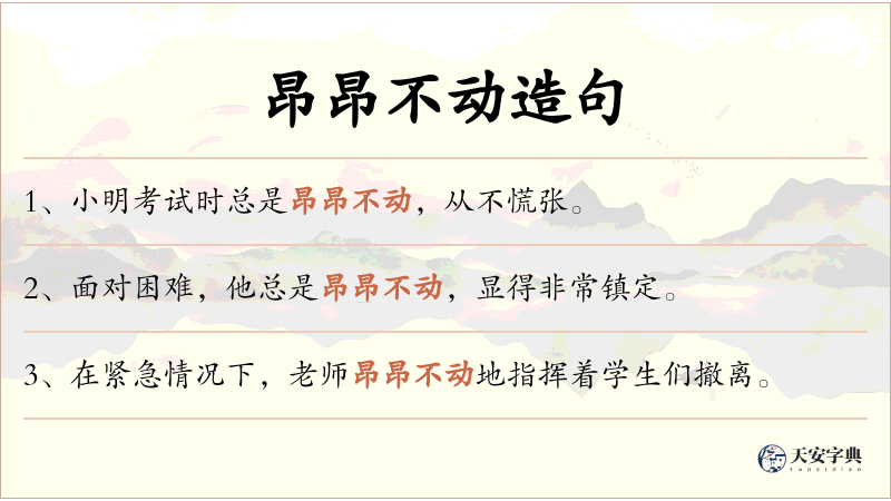 昂昂不动