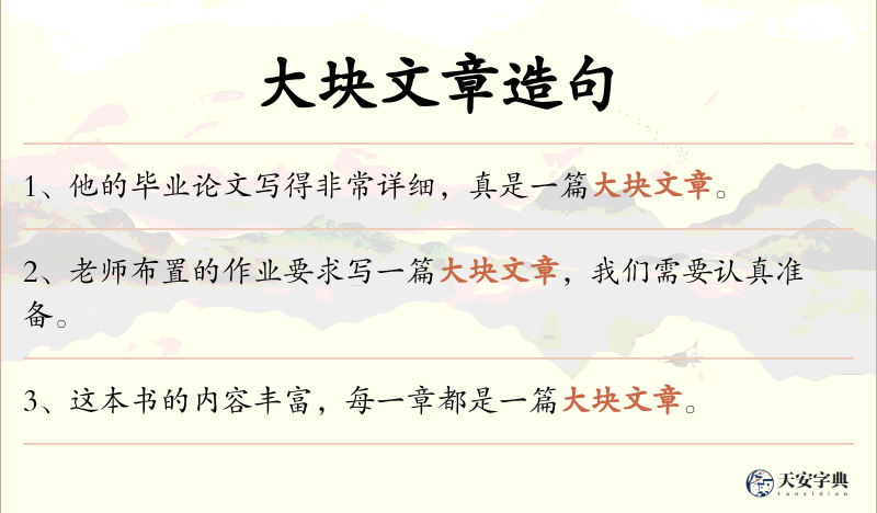 大块文章