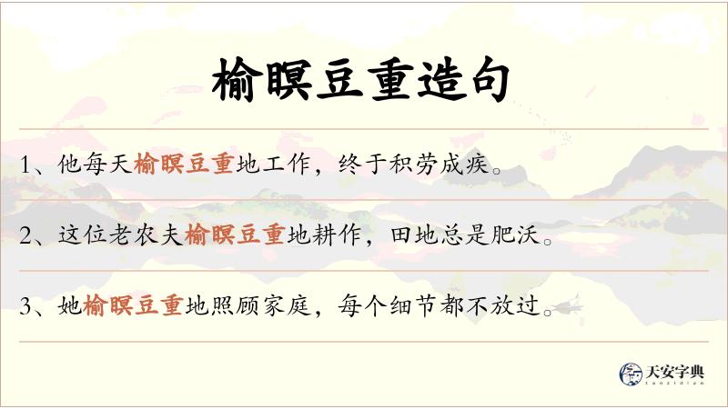 榆瞑豆重