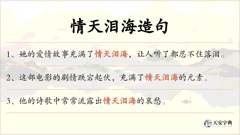 情天泪海