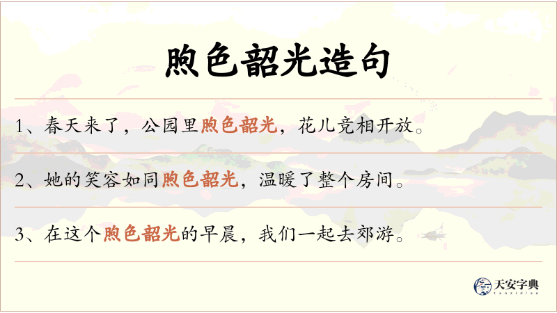 煦色韶光