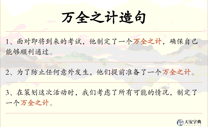 万全之计