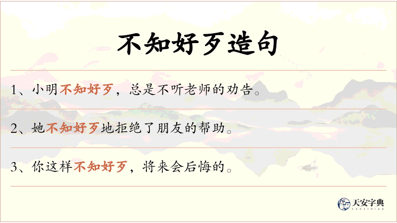 不知好歹