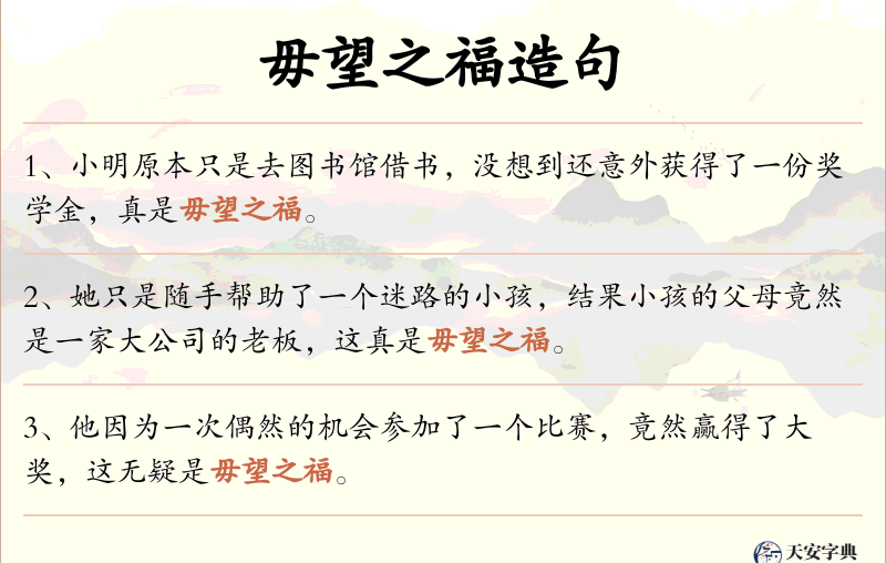 毋望之福