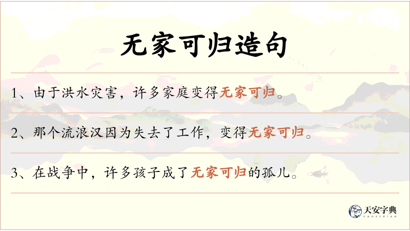 无家可归