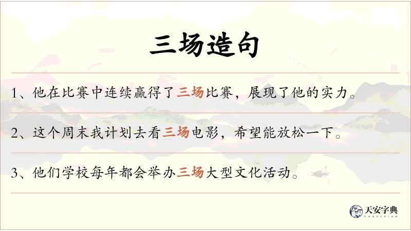 三场