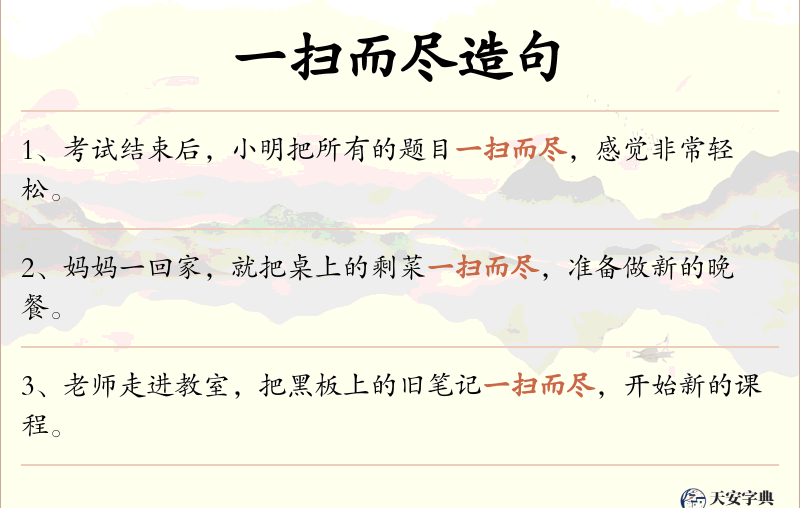 一扫而尽