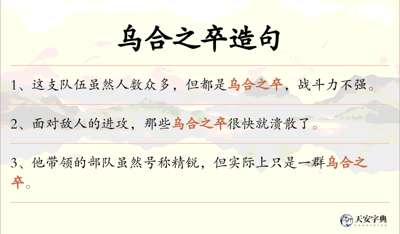 乌合之卒