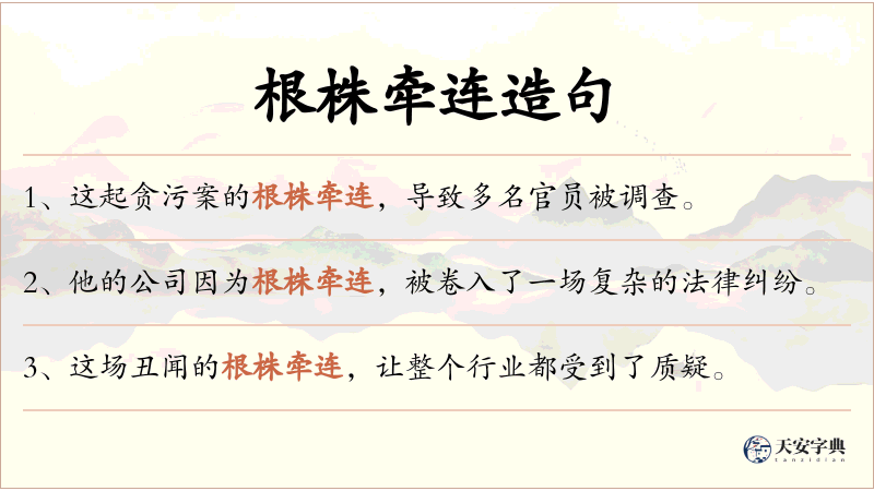 根株牵连