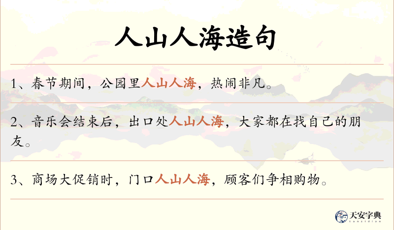 人山人海