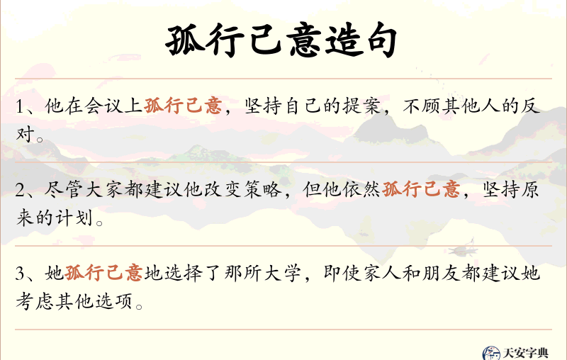 孤行己意