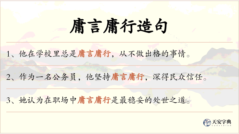 庸言庸行