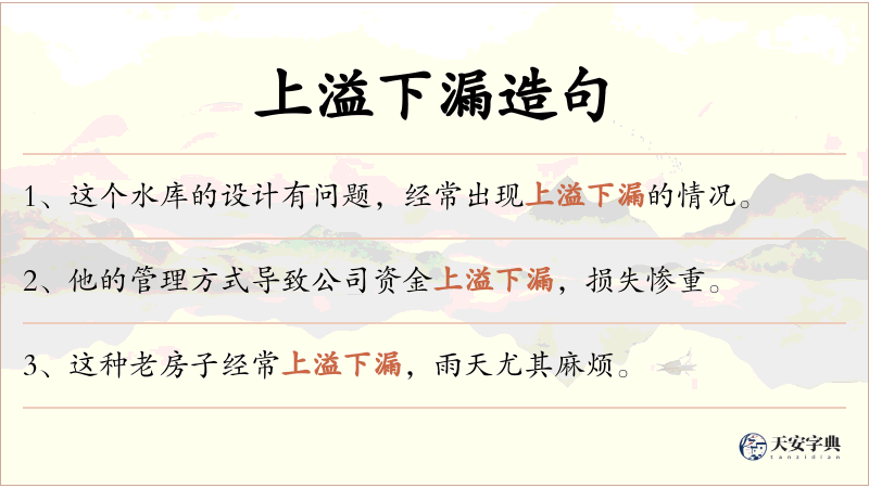 上溢下漏