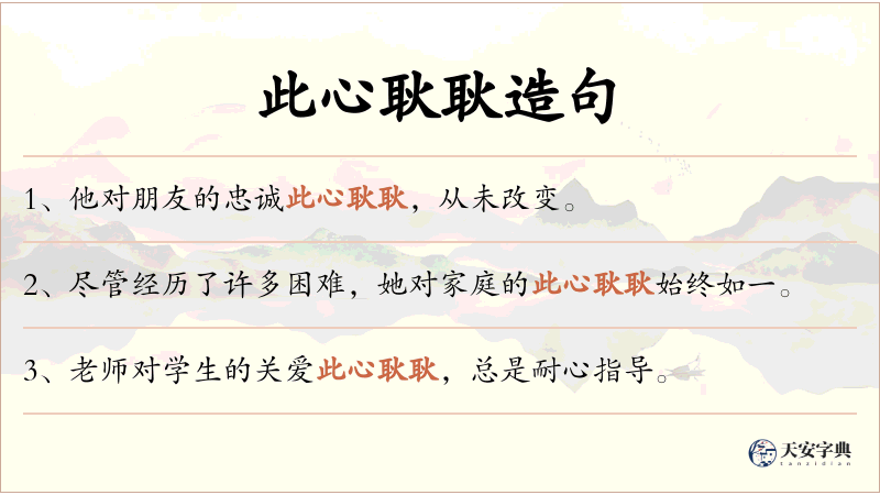 此心耿耿