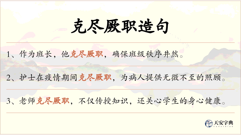 克尽厥职