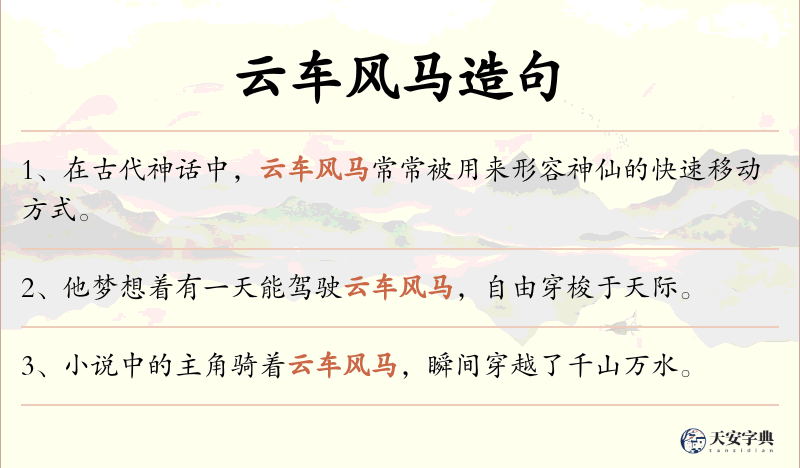 云车风马