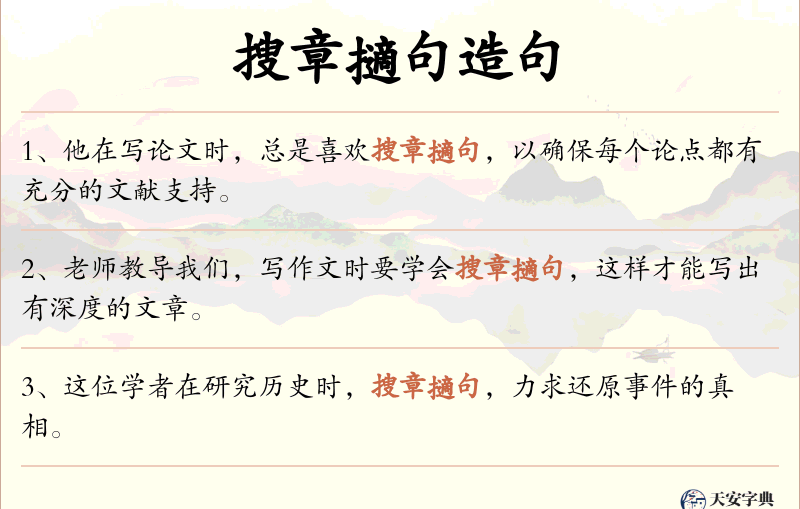 搜章擿句