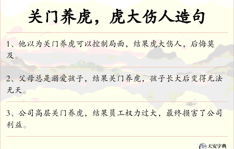 关门养虎，虎大伤人