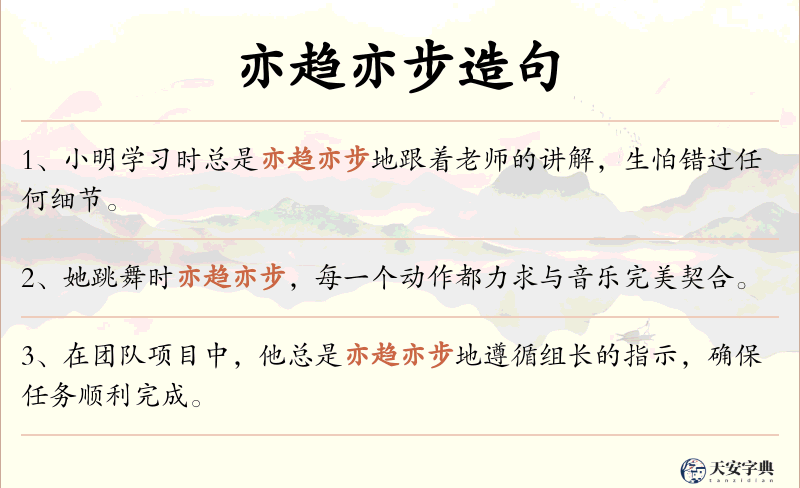 亦趋亦步